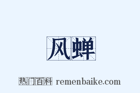 风蝉是什么意思的图片